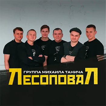 传记 Лесоповал