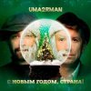 封面 Uma2rman - С Новым Годом, Страна! Uma2rman - С Новым Годом, Страна!
