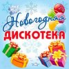 封面 Дискотека Авария - Новогодняя Дискотека Авария - Новогодняя