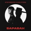 封面 Артём Пивоваров & Klavdia Petrivna - Барабан Артём Пивоваров & Klavdia Petrivna - Барабан