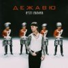 封面 Артём Пивоваров - Дежавю Артём Пивоваров - Дежавю