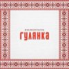 封面 KREMENTSOVA - Гулянка KREMENTSOVA - Гулянка