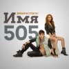 封面 Время и Стекло - Имя 505 Время и Стекло - Имя 505