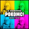 封面 Мюслі UA & Galinas - З Новимс рокомс! Мюслі UA & Galinas - З Новимс рокомс!