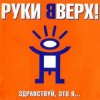 封面 Руки Вверх - Алёшка Руки Вверх - Алёшка