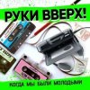 封面 Руки Вверх - Когда Мы Были Молодыми Руки Вверх - Когда Мы Были Молодыми