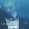封面 Океан Ельзи - Обійми Океан Ельзи - Обійми