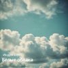 封面 Индекс 861 - Белые облака (Original Mix) Индекс 861 - Белые облака (Original Mix)