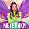封面 Анна Тринчер - Метелики Анна Тринчер - Метелики