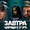 封面 Егор Крид feat. Баста - Завтра Егор Крид feat. Баста - Завтра