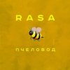 封面 RASA - Пчеловод RASA - Пчеловод