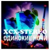 封面 XCX-Stereo - Одинокие Ночи (Radio Mix) XCX-Stereo - Одинокие Ночи (Radio Mix)