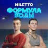 封面 Niletto - Формула воды Niletto - Формула воды