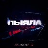封面 АИГЕЛ - Пыяла (Amice Remix) АИГЕЛ - Пыяла (Amice Remix)