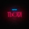 封面 Шугар - Тьотя Шугар - Тьотя