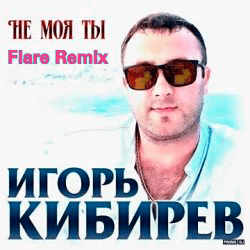 Cover Не Моя ты ( Flare Remix)