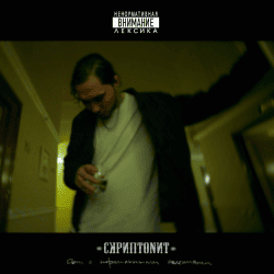 Cover Скриптонит - Это Любовь