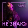 封面 Victoria Niro - Не знаю Victoria Niro - Не знаю