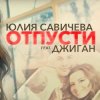 封面 Юлия Савичева feat. Джиган - Отпусти Юлия Савичева feat. Джиган - Отпусти