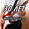 封面 Сектор Газа - 30 лет Сектор Газа - 30 лет