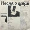 封面 Владимир Высоцкий - Песня О Друге Владимир Высоцкий - Песня О Друге