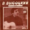 封面 Владимир Высоцкий - Кони Привередливые Владимир Высоцкий - Кони Привередливые
