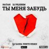 Cover Natan & DJ Piligrim - Ты Меня Забудь Natan & DJ Piligrim - Ты Меня Забудь