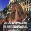 Cover Алисия - Я Не Забыла Алисия - Я Не Забыла
