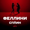 封面 Би-2 feat. Сплин - Феллини Би-2 feat. Сплин - Феллини