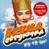 封面 Верка Сердючка - Всё будет хорошо Верка Сердючка - Всё будет хорошо