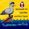 封面 Скромний Бог feat. Duke Time & Анастасия Букина - Тримаємо Настрій Скромний Бог feat. Duke Time & Анастасия Букина - Тримаємо Настрій