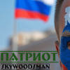 封面 Skywoodsman - патриот Skywoodsman - патриот