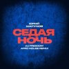 Обкладинка Юрий Шатунов - Седая ночь (DJ Freedom Afro House Radio Edit) Юрий Шатунов - Седая ночь (DJ Freedom Afro House Radio Edit)