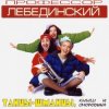 封面 Профессор Лебединский - Листья Желтые Профессор Лебединский - Листья Желтые