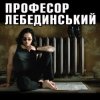 封面 Профессор Лебединский - Город Профессор Лебединский - Город