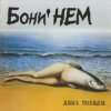 Бони'Нем - Беги по небу