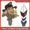 封面 Кирилл Немоляев - Угонщица Кирилл Немоляев - Угонщица