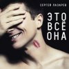 封面 Сергей Лазарев - Это все она Сергей Лазарев - Это все она