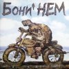 Бони'Нем - Амадеус