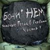 Бони'Нем - Бу-Ра-То!