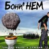 Бони'Нем - Три коня