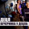 封面 Децл - Вечеринка Децл - Вечеринка