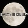 封面 Сон - Почему не спишь Сон - Почему не спишь