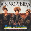 封面 Made in Ukraine - А Я Чорнява (Maver Remix) Made in Ukraine - А Я Чорнява (Maver Remix)