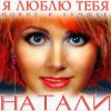 封面 Natali - Люблю Natali - Люблю