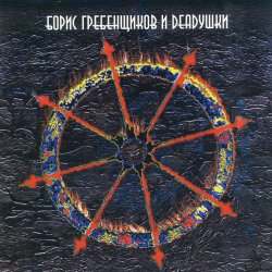 Cover Борис Гребенщиков и Deadушки - Пепел