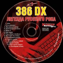 Обкладинка 386 DX - Иду-курю