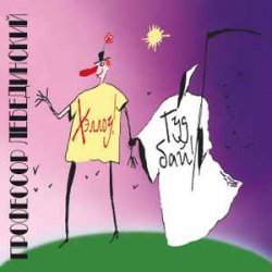 Cover Профессор Лебединский - Я Убью Тебя Лодочник (Караоке)