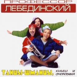 Cover Профессор Лебединский - Жара-Июль