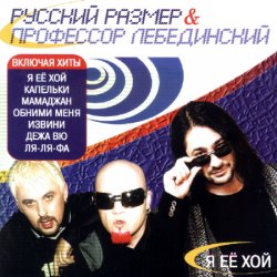 Cover Профессор Лебединский - Я Её Хой